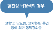 혈전성 뇌경색의 경우