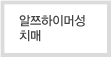 알쯔하이머성 치매 