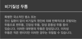 비기질성 두통은 특별한 국소적인 병소 또는 전신 질환이 없이 비기질적 원인에 의해 반복적으로 유발되는 두통으로 편두통, 긴장성 두통, 양성 운동성 두통 등이 있습니다. 이러한 대부분의 두통은 양성입니다. 이차성 두통은 적은 편이지만 이러한 경우는 위험할 수 있습니다.