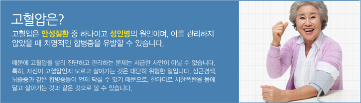 고혈압은 만성질환 중 하나이고 성인병의 원인이며, 이를 관리하지 않았을 때 치명적이 합병증을 유발할 수 있습니다. 때문에 고혈압을 빨리 진단하고 관리하는 문제는 시급한 사안이 아닐 수 없습니다. 특히, 자신이 고혈압인지 모르고 살아가는 것은 대단히 위험한 일입니다. 심근경색, 뇌졸중과 같은 합병증들이 언제 닥칠 수 있기 때문으로, 한마디로 시한폭탄을 몸에 달고 살아가는 것과 같은 것으로 볼 수 있습니다. 