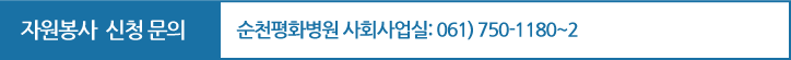 자원봉사  신청 문의:순천평화병원 사회사업실: 061) 750-1180~2