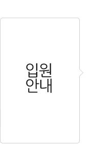 입원안내