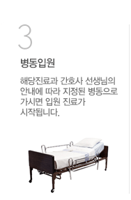 병동입원 해당진료과 간호사 선생님의 안내에 따라 지정된 병동으로 가시면 입원 진료가 시작됩니다.