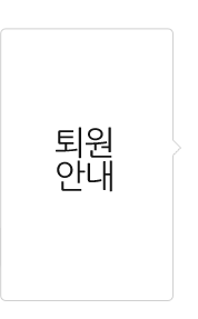 퇴원안내