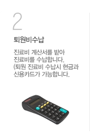 퇴원비수납 진료비 계산서를 받아 진료비를 수납합니다.(퇴원 진료비 수납시 현금과 신용카드가 가능합니다.)