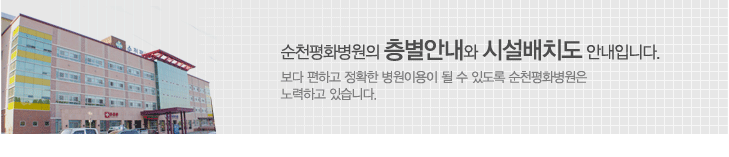 순천평화병원의 층별안내와 시설배치도 안내입니다. 보다 편하고 정확한 병원이용이 될 수 있도록 순천평화병원은 노력하고 있습니다.