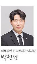 의료법인 진의료재단 이사장 박정성