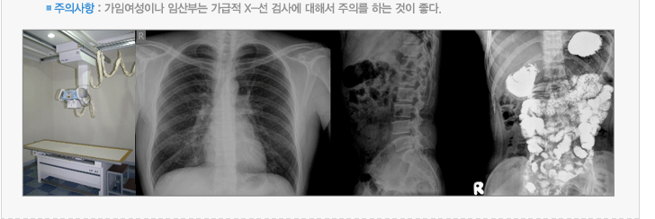 주의사항 : 가임여성이나 임산부는 가급적 X-선 검사에 대해서 주의를 하는 것이 좋다.